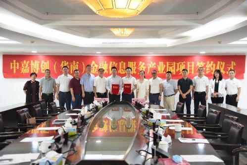中嘉博創華南金融信息服務產業園項目簽約儀式圓滿成功，共筑金融服務新高地