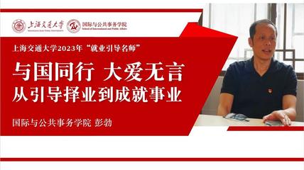 從引導擇業到成就事業——走近“就業引導名師”彭勃教授